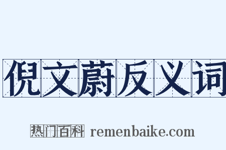 倪文蔚反义词是什么意思的图片